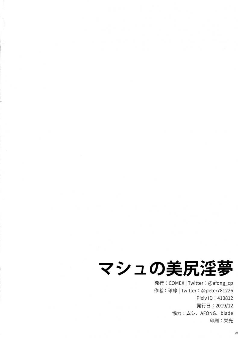 [COMEX (Zhen Lu)] Mash no Bishiri Inmu (Fate Grand Order) ภาพ 23