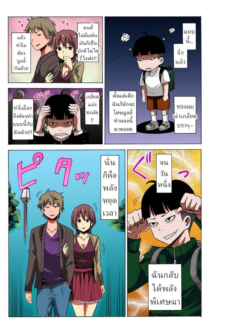 หยุดเวลาเย็ด [MoTaro, Murayamamon] Time Stopyu! ~Jikan wo Tomete Rea-Juu Hamehame~หยุดเวลาเย็ด 1 ภาพ 2