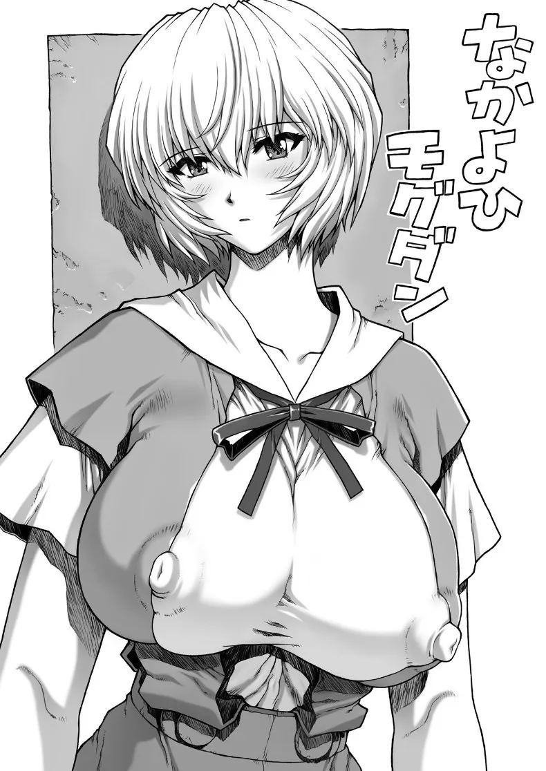 ห้องพักครูหลังเลิกเรียน (Mogudan) (Neon Genesis Evangelion) ภาพ 1