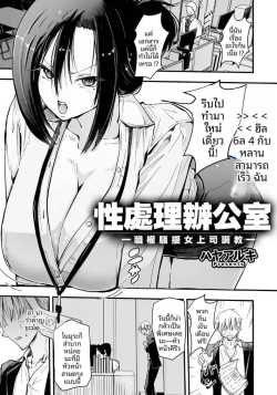 ออฟฟิศบำบัดความใคร่