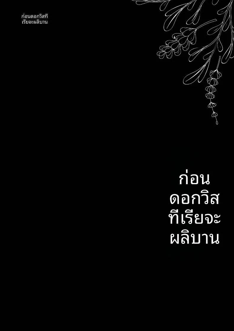 จนกว่าดอกวิสเตอเรียจะได้เบ่งบาน 2 ภาพ 3
