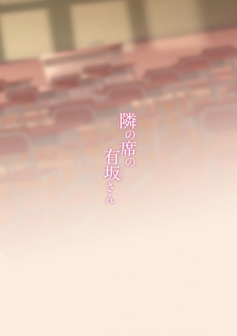อาริซากะซังที่นั่งอยู่ข้างๆ [Puchimaple (Hisagi)] Tonari no seki no Arisaka-san ภาพ 17
