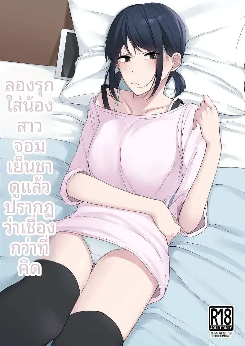 เเผนรุกใส่น้องสาวเย็นชา เเผนรุกใส่น้องสาวเย็นชา 1
