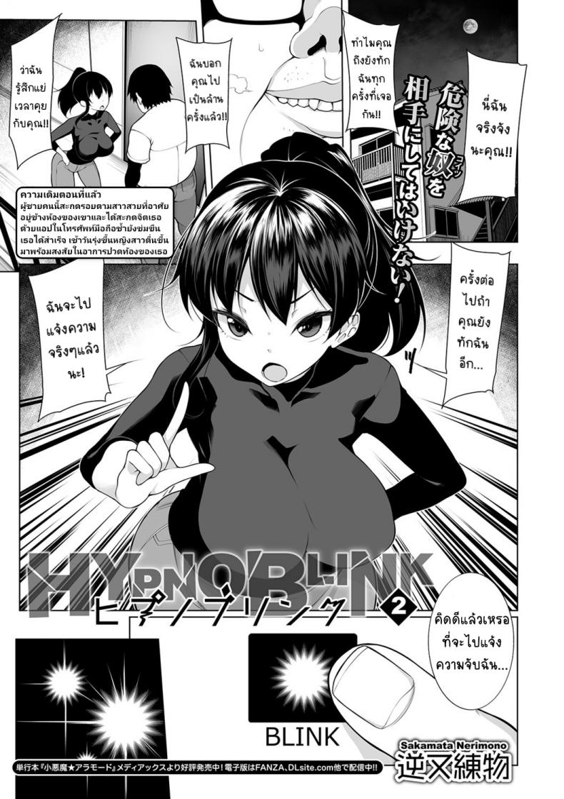 สะกดจิตคิดเรื่องชั่ว [Sakamata Nerimono] HYPNO BLINK สะกดจิตคิดเรื่องชั่ว 2