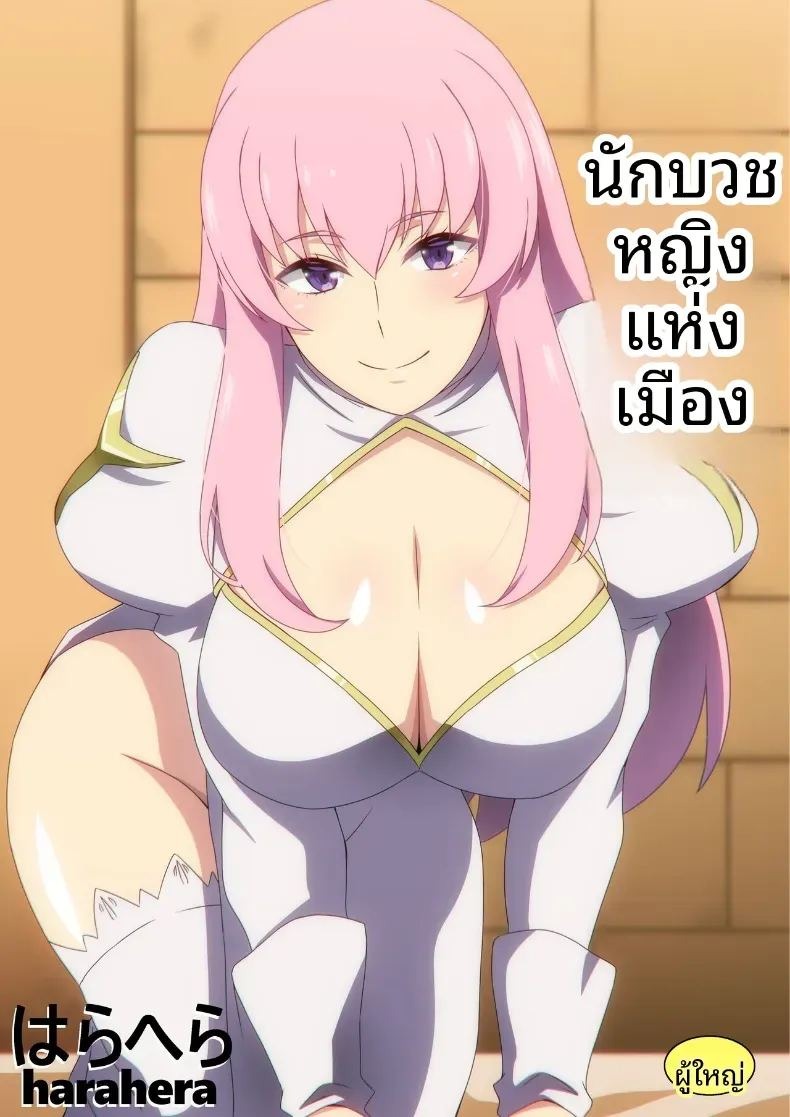 นักบุญลามกประจำเมือง [Harahera]
