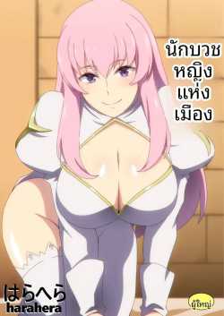 นักบุญลามกประจำเมือง [Harahera]