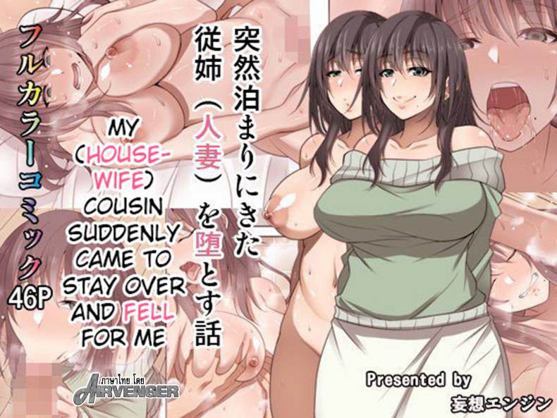 ค้างคืนเดียว เสียวยันเช้า [Mousou Engine] Totsuzen Tomari ni Kita Juushi (Hitozuma) o Otosu Hanashi - Part 1 ค้างคืนเดียว เสียวยันเช้า 1