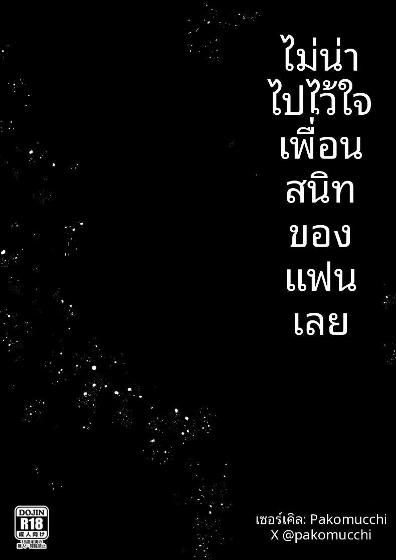 ฉันเสียใจที่ไว้ใจเพื่อนสนิทของแฟน ภาพ 48