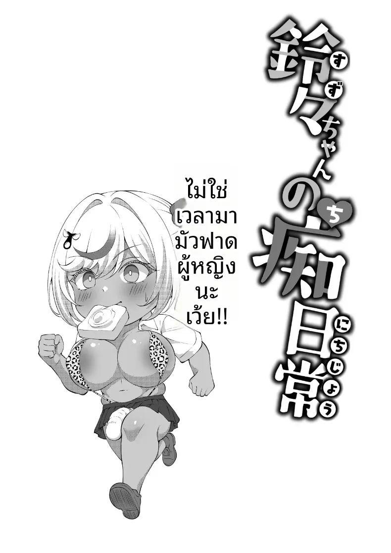 เเต่ละวันของสาวเเกลดุ้นใหญ่ ภาพ 18