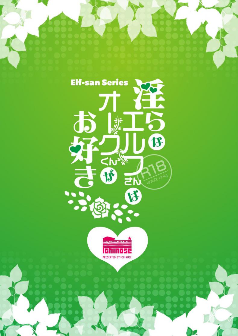 เอลฟ์ลามกที่ชอบอ็อคคุง [Ichinose Land] Midara na Elf-san wa Orc-kun ga Osuki  Lewd Elf Likes Orc-kun เอลฟ์ลามกที่ชอบอ็อคคุง 1 ภาพ 31