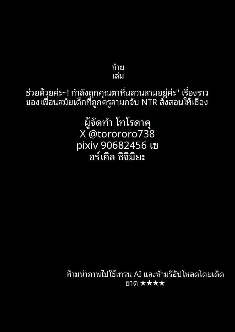 เพื่อนสมัยเด็กที่รักถูกครูโรคจิตฝึกแบบ ภาพ 43