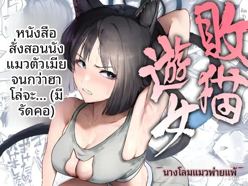 แมวโสเภณีผู้พ่ายแพ้