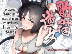 แมวโสเภณีผู้พ่ายแพ้