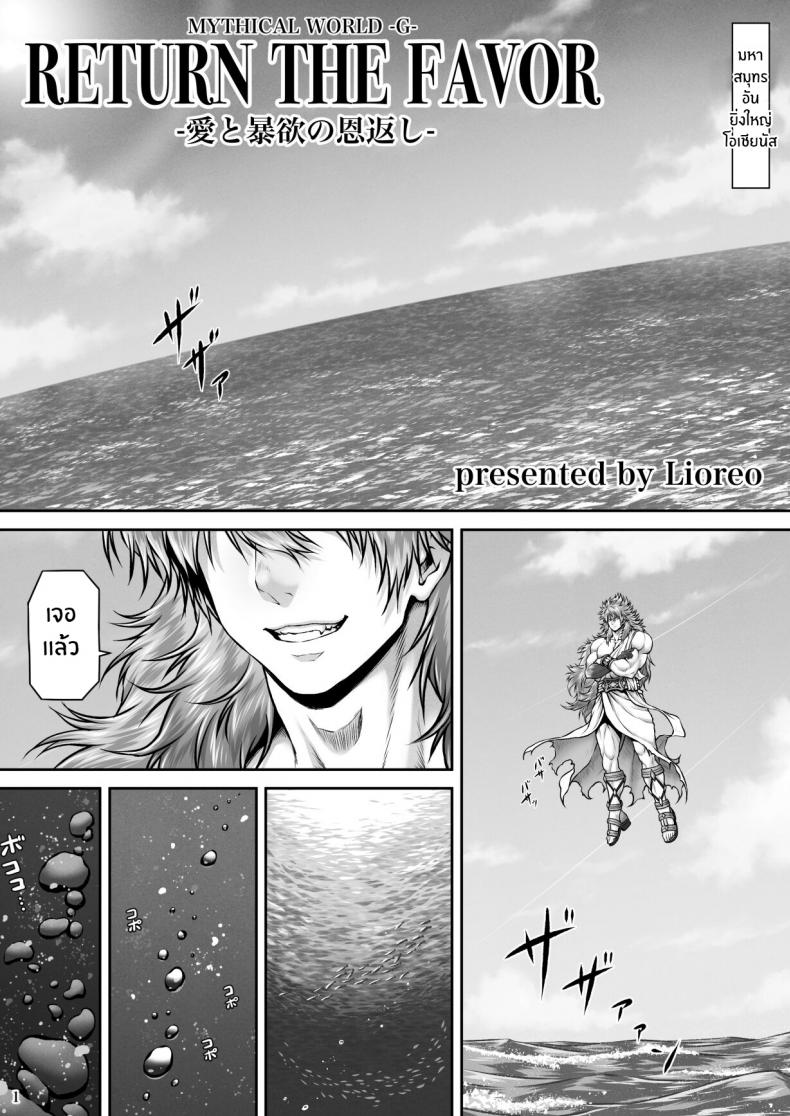 ปกรณัมเเห่งคาริทีส[MYTHICAL WORLD (Lioreo)] RETURN THE FAVOR ~Ai to Bouyoku no Ongaeshi~ ภาพ 1