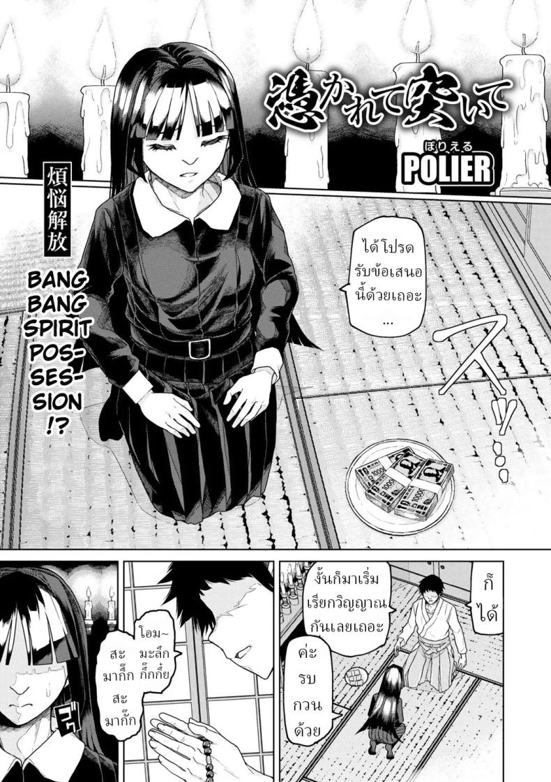 หมอผีปลอมๆ [Polier] Tsukarete Tsuite Possessed and Thrusting