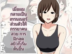 เมื่อผมกลายเป็นเทรนเนอร์ส่วนตัวให้คุณนายสายฟิตเนส