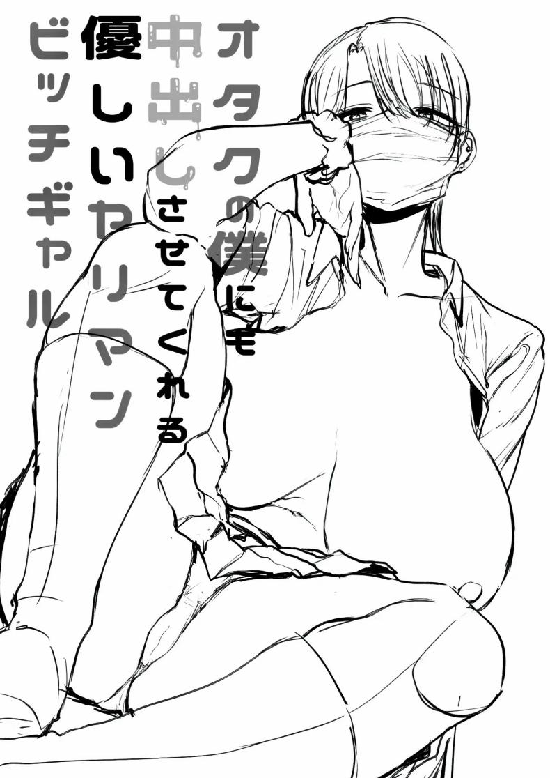 สาวเเกลที่ยอมให้ผมเเตกในเธอ [Hanekkaeri (Ricochet)]Otaku no boku ni mo-chū dashi sasete kureru yasashī yarimanbitchigyaru ภาพ 46