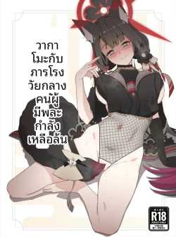 วาคาโมะกับภารโรง (Saishow) (Blue Archive)