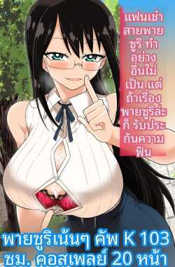 เย็ดนมยัยเเฟนเช่า [Gravidon]