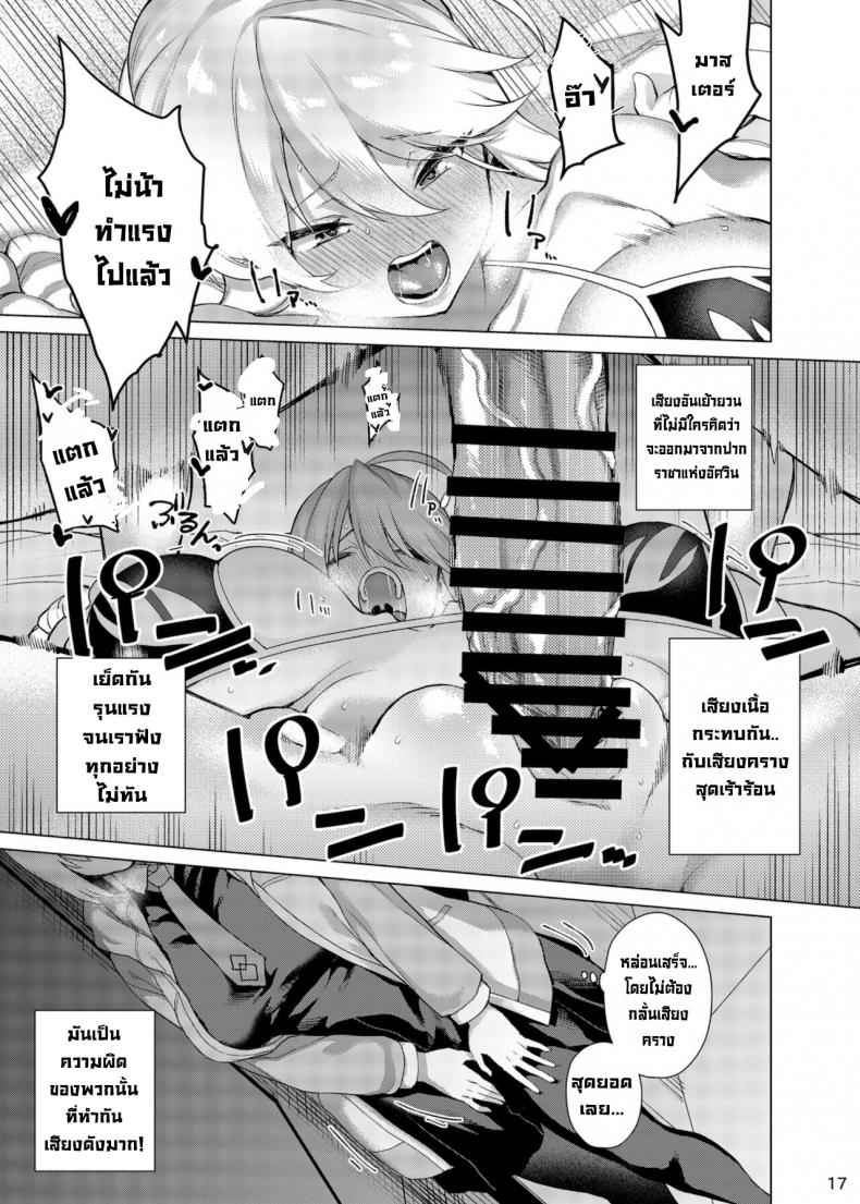 ขอมอบทุกอย่างให้มาสเตอร์ [Fuantei (Furari)] Anata ni Sasageru Watashi no Subete  I Shall Bestow Upon Thee, My Everything (FateGrand Order) ภาพ 16