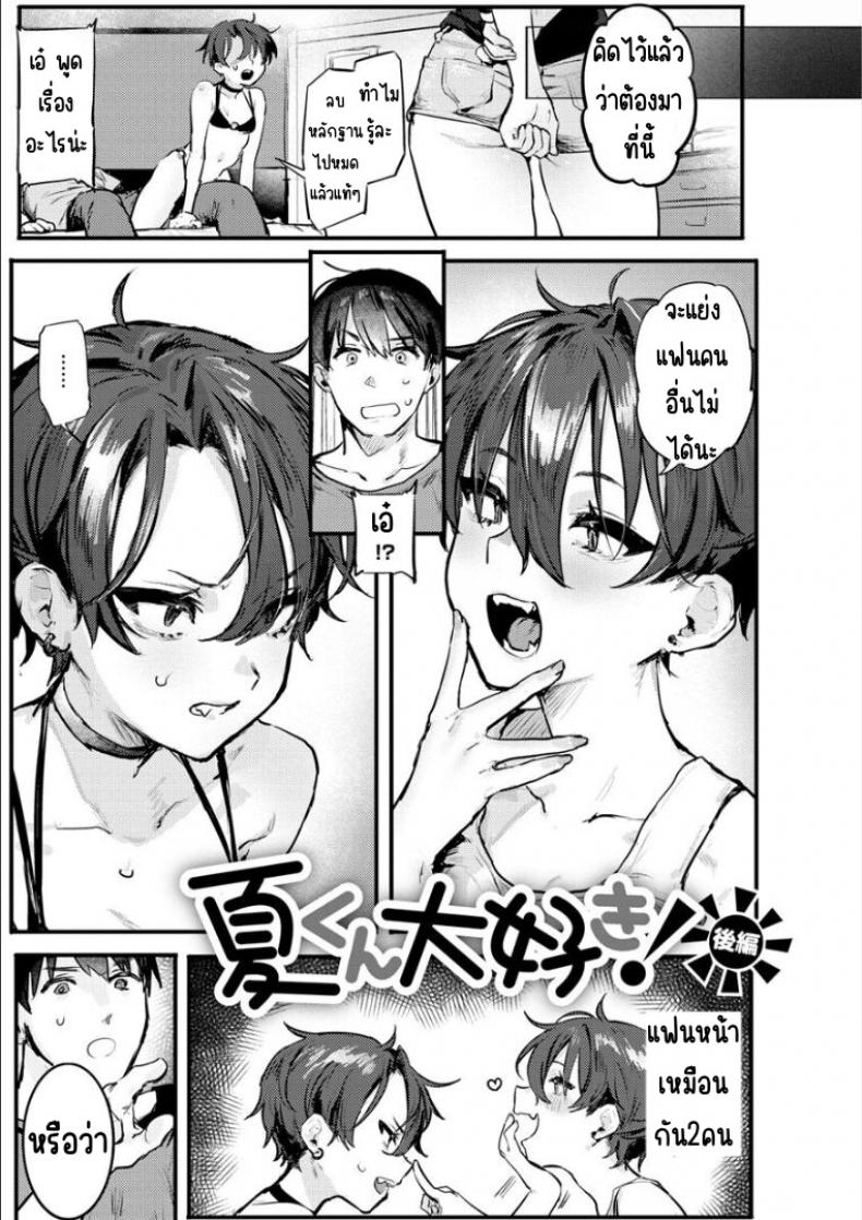 รักนัสสึคุงที่สุดเลยตอนที่ [Nikubou Maranoshin]Natsu-kun daisuki zenpen รักนัสสึคุงที่สุด 02