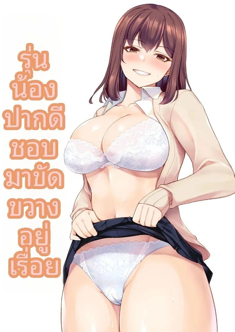 รุ่นน้องจอมซนชอบมาขวางทางฉันตลอดเลย