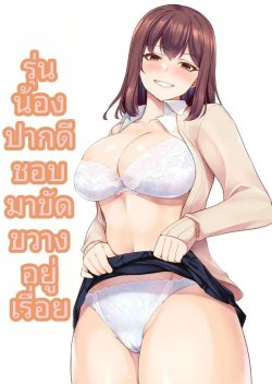 รุ่นน้องจอมซนชอบมาขวางทางฉันตลอดเลย