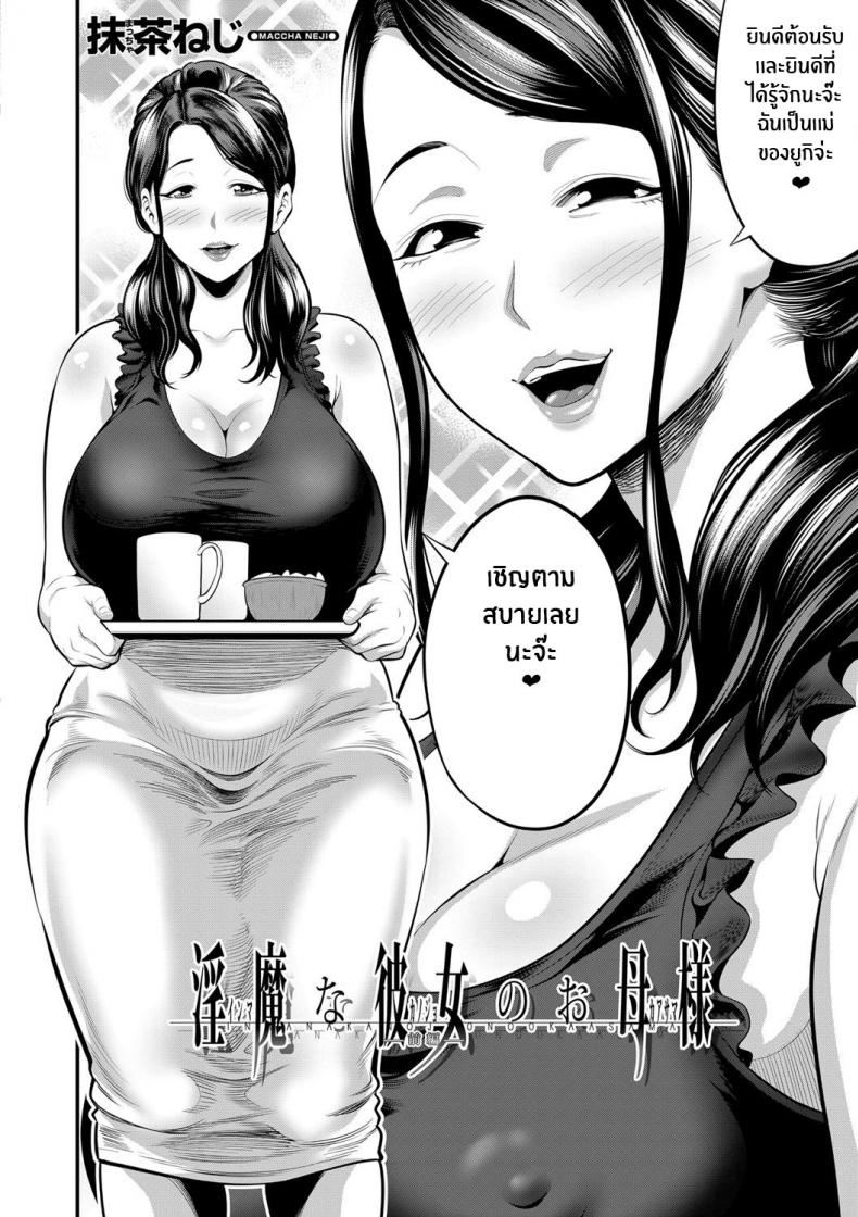 เเม่เเฟนผมเป็นซัคคิวบัส [Maccha neji] My Girlfriend's Succubus Mother ภาพ 1