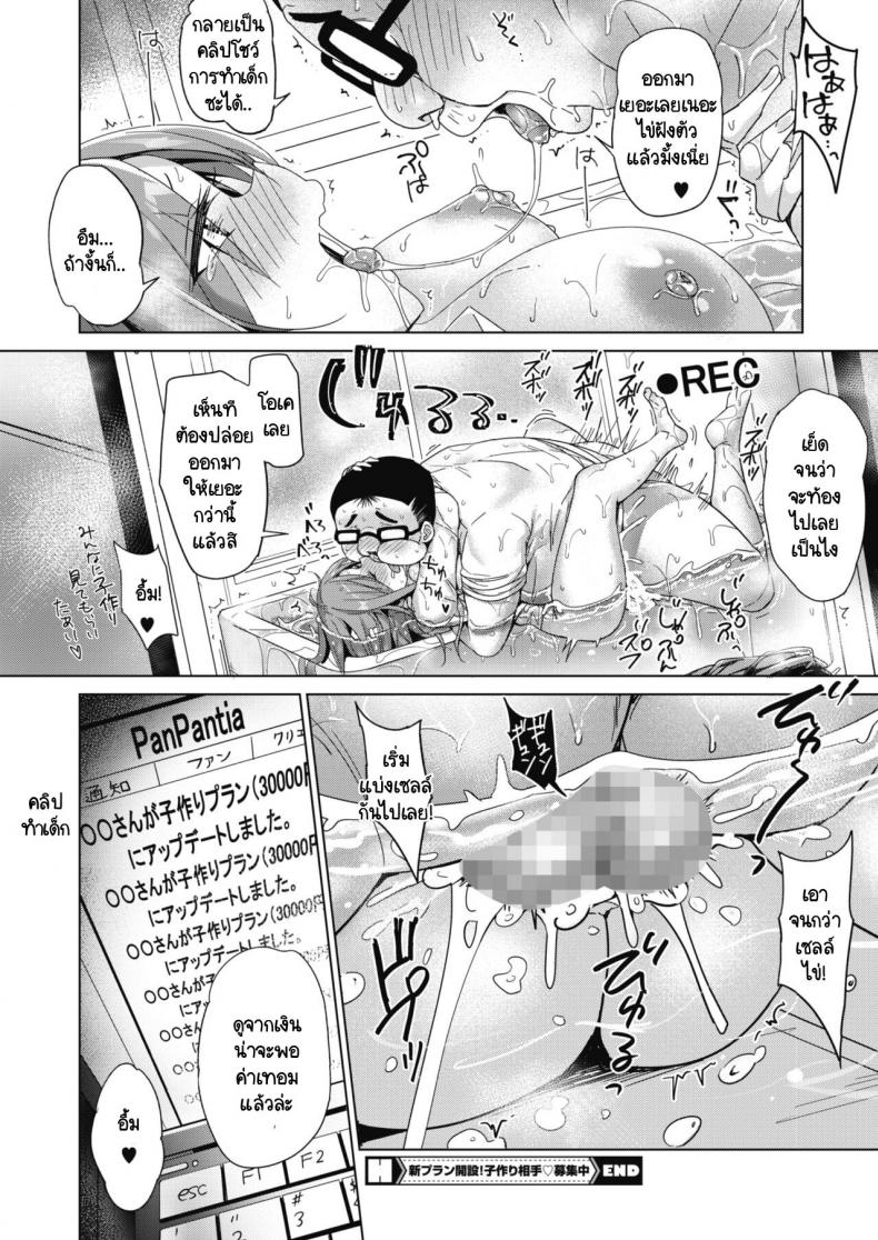 เปลี่ยนแผนถ่ายคลิปปั๊มเด็กกันเถอะ [Bunbon] Shin-Plan Kaisetsu! Kodukuri Aite Boshuuchuu ภาพ 23