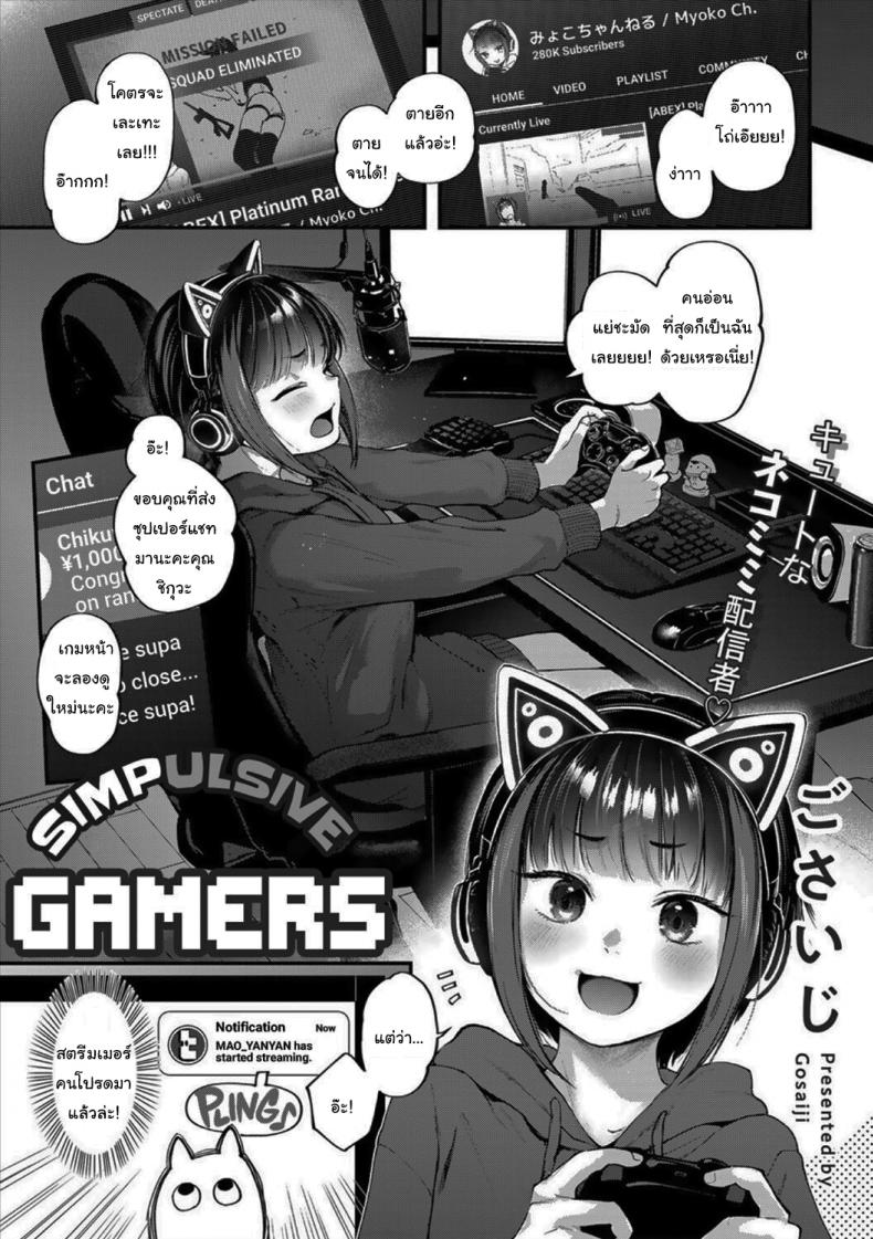 แผนจับตายสตรีมเมอร์ที่รัก [Gosaiji] Oshikake Gamers  Simpulsive Gamers ภาพ 1