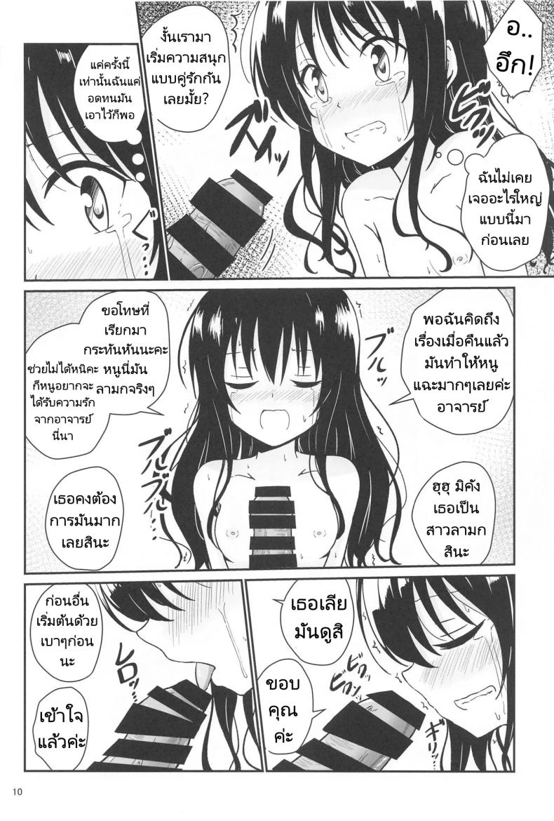 มิคังกับอาจารย์ที่โรงเรียน [Aiirosakura (Aikawa Ryou)] Mikan no Ecchi na Hon (To LOVE-Ru) มิคังกับอาจารย์ที่โรงเรียน 1 ภาพ 7