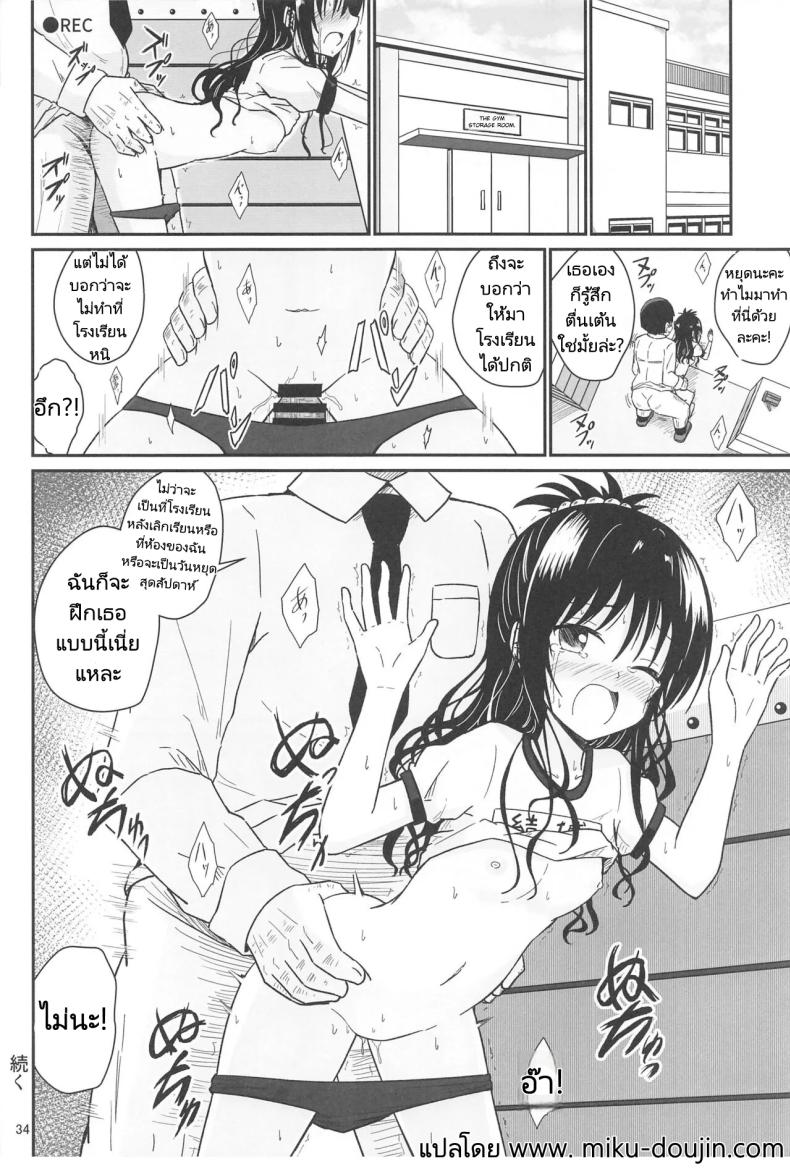 มิคังกับอาจารย์ที่โรงเรียน [Aiirosakura (Aikawa Ryou)] Mikan no Ecchi na Hon (To LOVE-Ru) มิคังกับอาจารย์ที่โรงเรียน 1 ภาพ 31