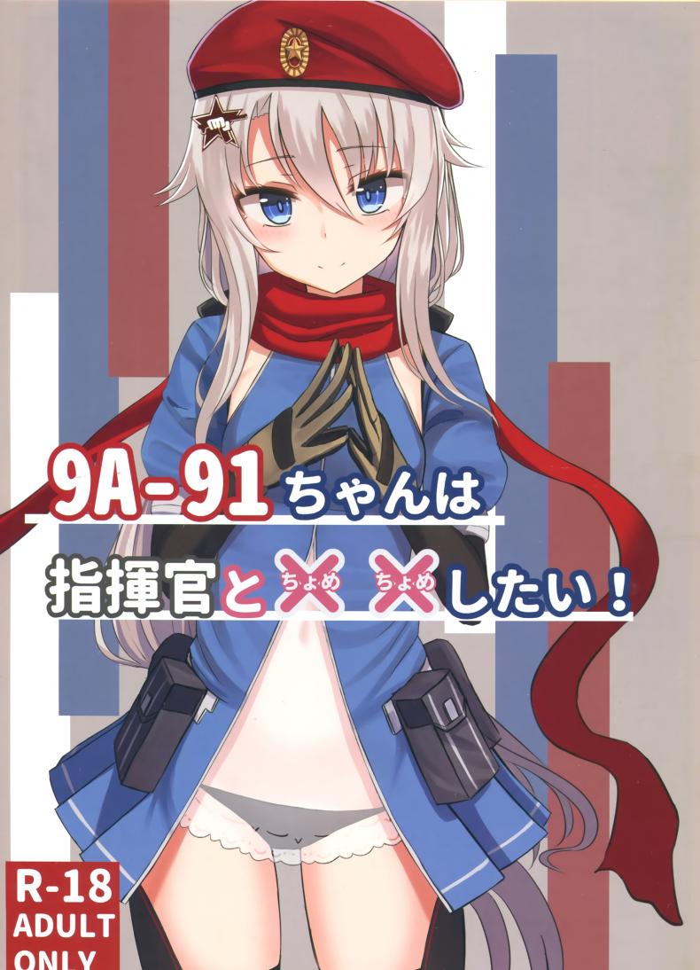 วางแผนไว้ตั้งแต่แรกแล้วค่ะ [Yakob] 9A-91-chan wa Shikikan to Chomechome Shitai! _ 9A-91 Wants to Do Naughty Things with Commander!