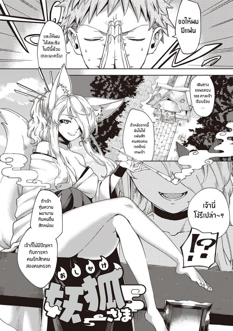 การรุกของปีศาจจิ้งจอก [Herio] Oshikake Youko-sama Assertive Fox Spirit (YaMiTsuKi Pheromone) ภาพ 1