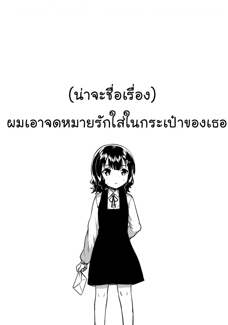 จดหมายรักในกระเป๋าของเธอ (C91) [squeezecandyheaven (Ichihaya)] Boku wa Anoko no Kaban ni Love Letter o Ireta ภาพ 3