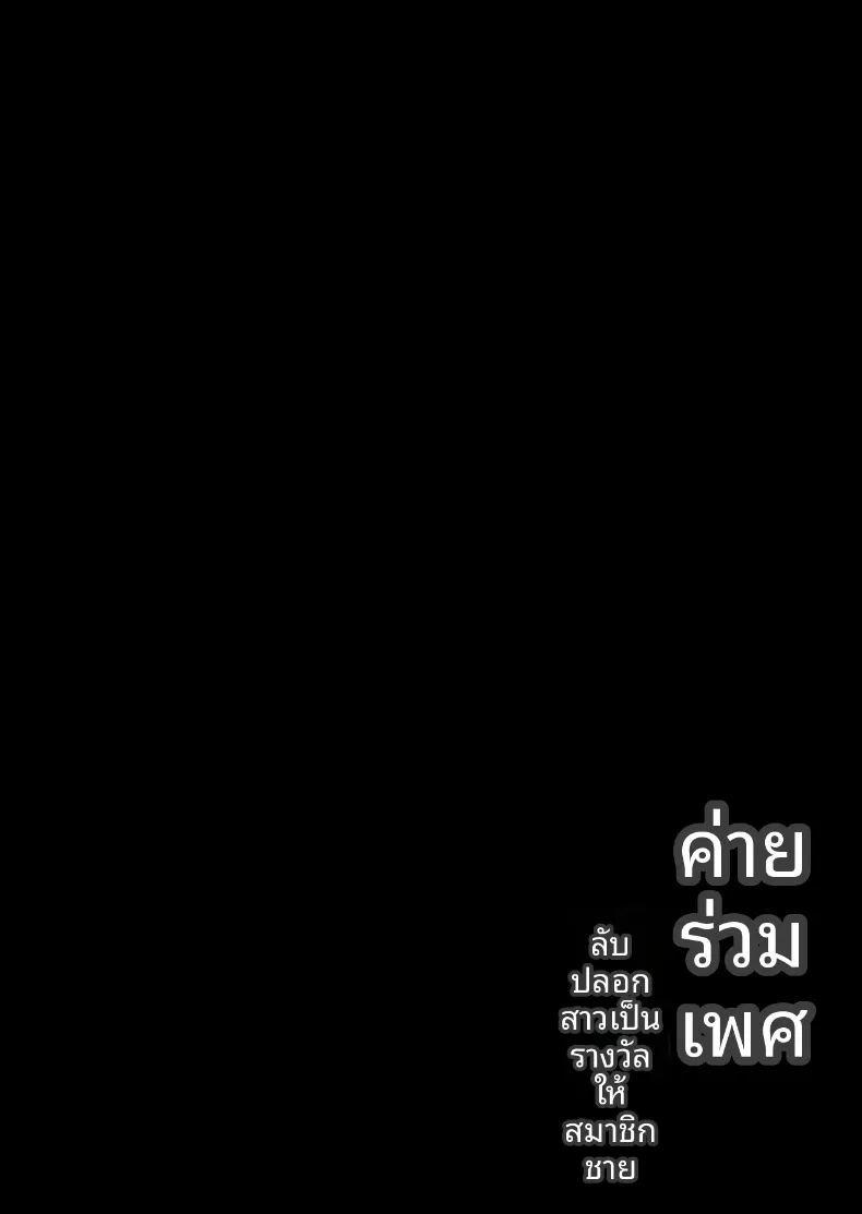 ค่ายเซ็กส์ลับ ภาพ 1