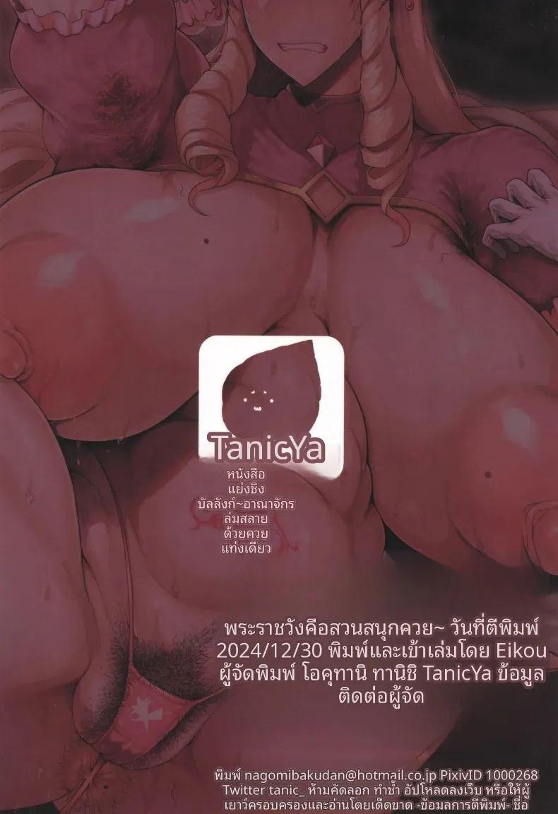ชิงราชบังลังก์ เสน่ห์ชวนลุ่มหลงที่ทำให้อาณาจักรพังทลาย ภาพ 43