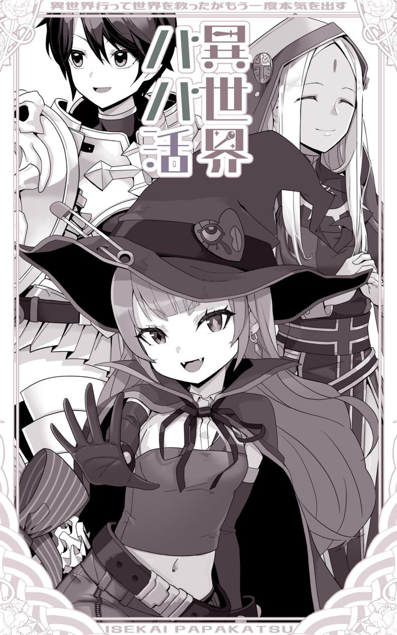 เป็นชูก้าแด้ดดี้ในต่างโลก [Toneri Onanie Supporters (Aoyama Nana)] Isekai Papakatsu ~Isekai Itte Sekai o Sukutta ga Mou Ichido Honki o Dasu ภาพ 4