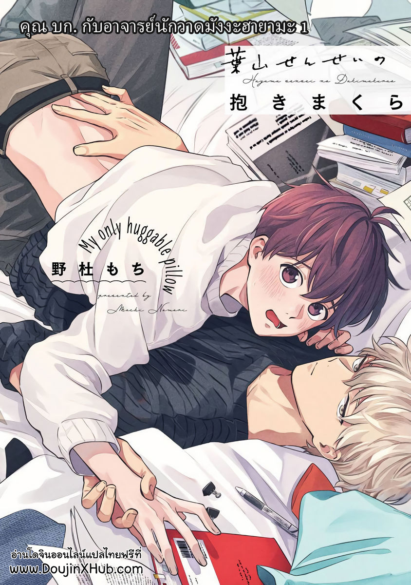 คุณ บก กับอาจารย์นักวาดมังงะฮายามะ ตอนที่ 1 [Nomori Mochi] Hayama-sensei no Dakimakura