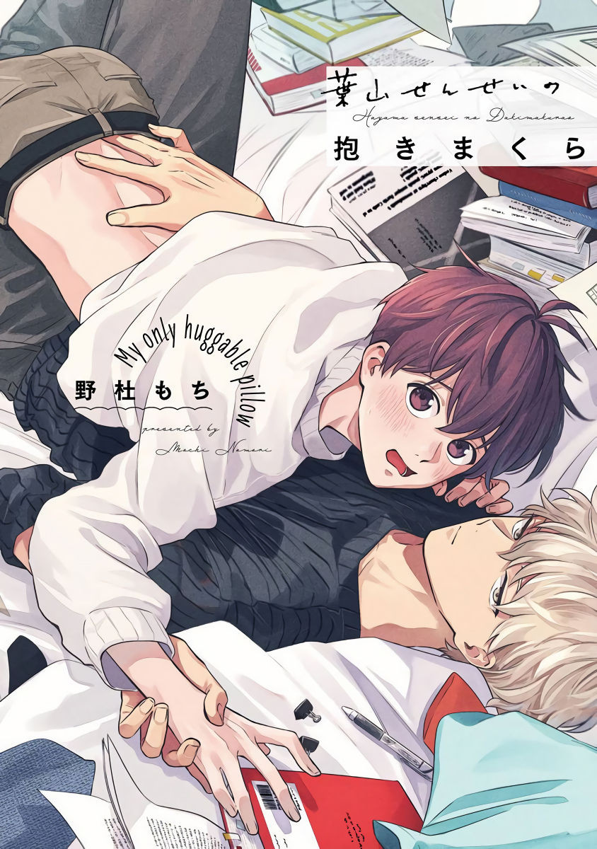 คุณ บก กับอาจารย์นักวาดมังงะฮายามะ ตอนที่ 1 [Nomori Mochi] Hayama-sensei no Dakimakura ภาพ 1