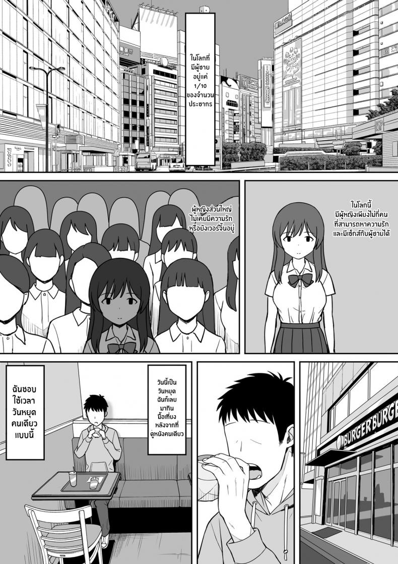จะเอาจนกว่าเธอจะท้องเลย [Hiyori Hamster] Otoko no Kazu ga 10-bun no 1 ni Natta Sekai de Shitai Houdai จะเอาจนกว่าเธอจะท้องเลย  2 ภาพ 2