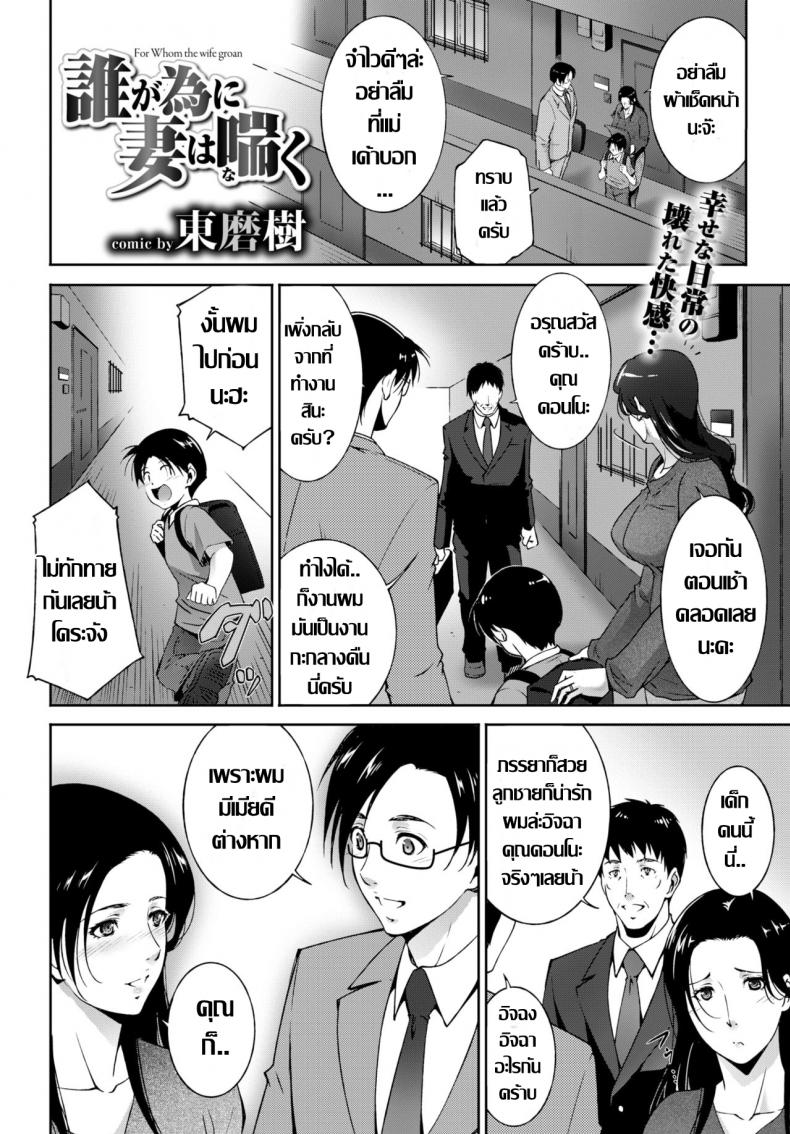 ร้อนรักละเลงตัณหา [Touma Itsuki] Ta ga Tame ni Tsuma wa Naku ภาพ 1