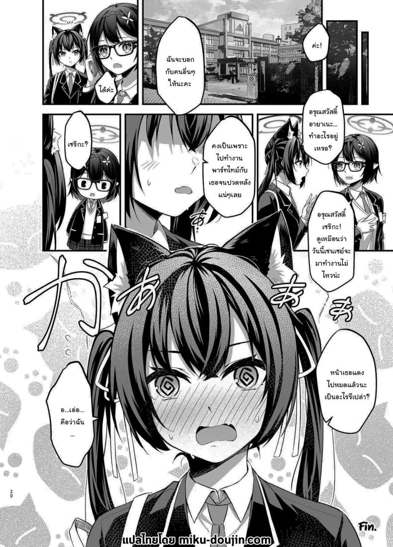 ไม่ได้เป็นห่วงสักหน่อยค่ะ [Thai Doujinshi Doukoukai (Anjaku112)] Serika-chan no Arbeit  Serika's part-time job (Blue Archive) ภาพ 16