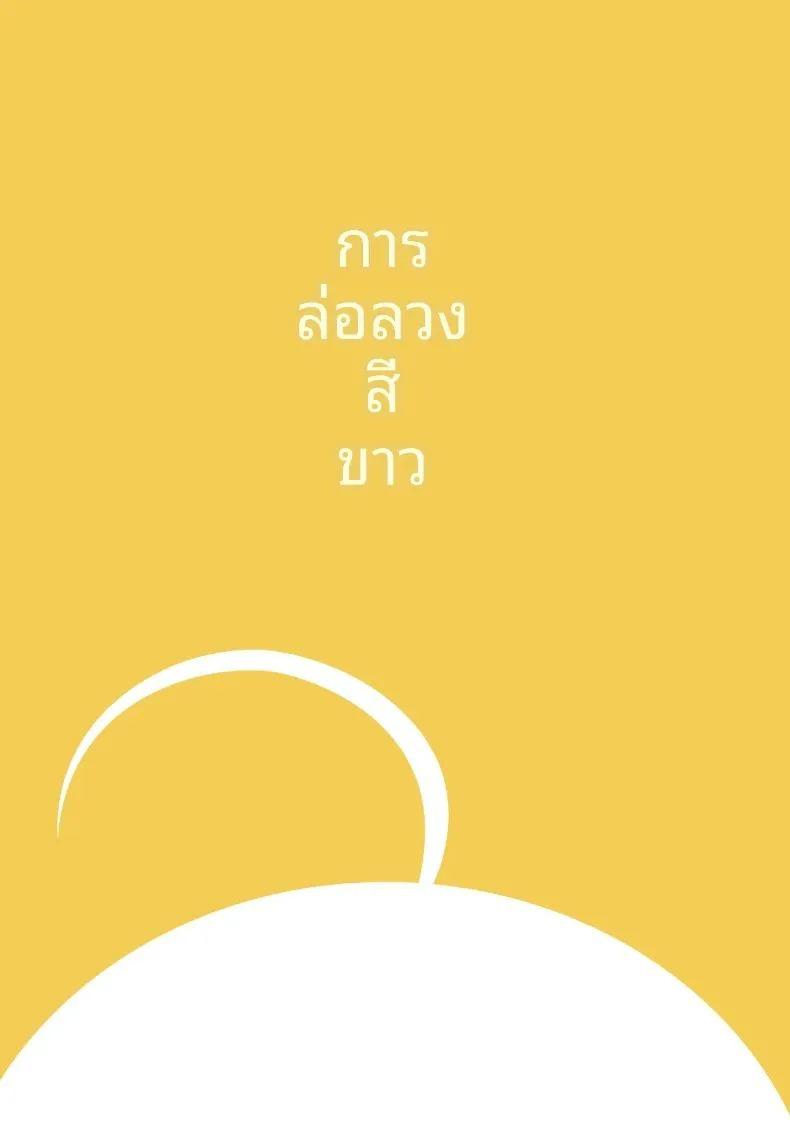 การล่อลวงสีขาว ภาพ 38