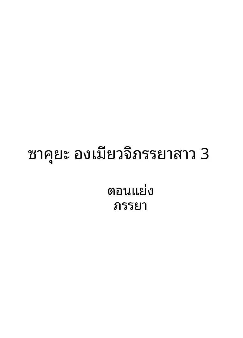 แต่งงานกับองเมียวจิ ซาคุยะ 3 ภาพ 1