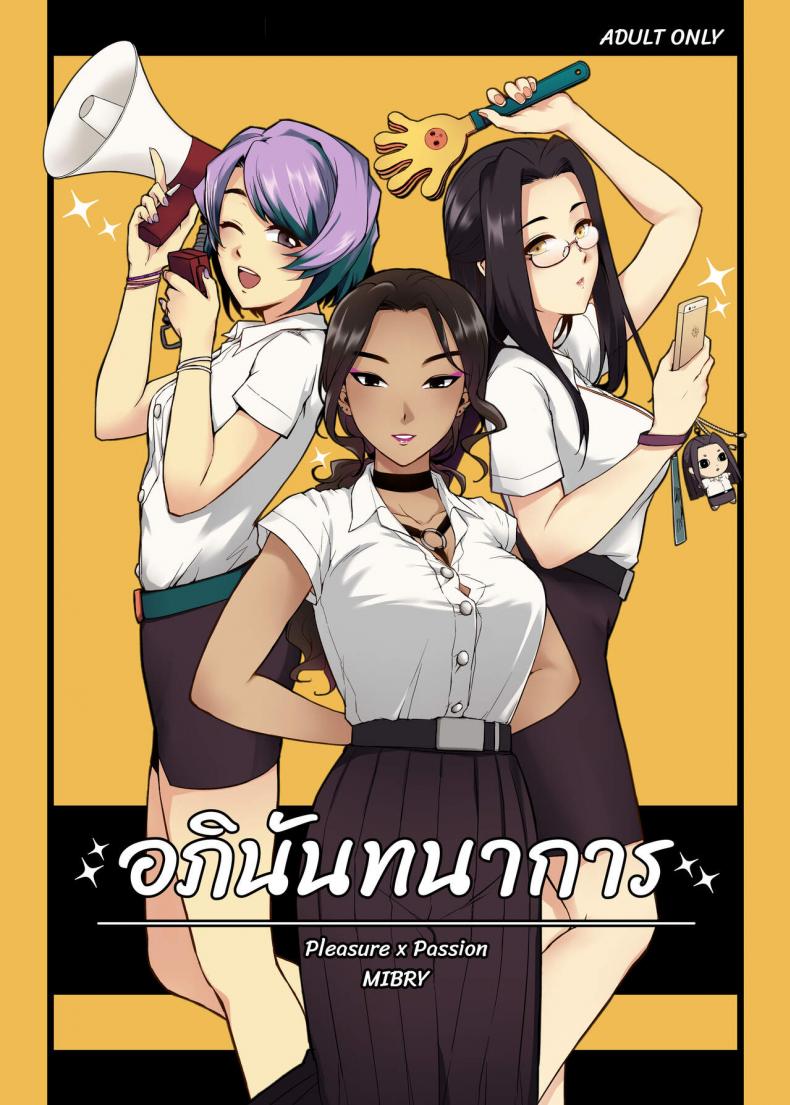 อภินันทนาการ [MIBRY] Apinantanakarn อภินันทนาการ 1