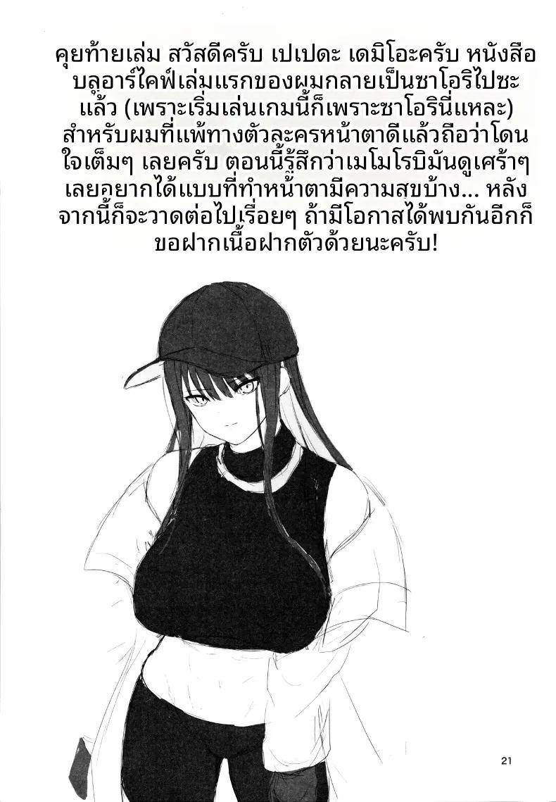 การชำระหนี้ของซาโอริ ภาพ 19
