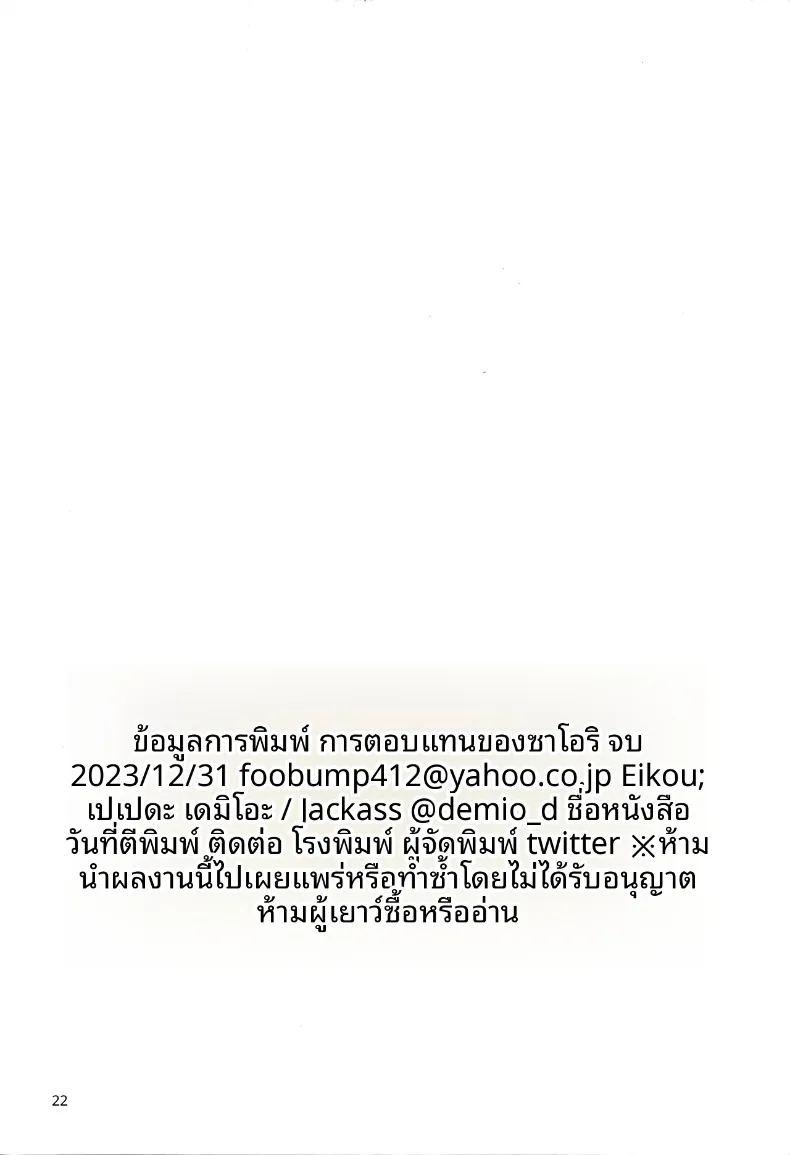 การชำระหนี้ของซาโอริ ภาพ 20