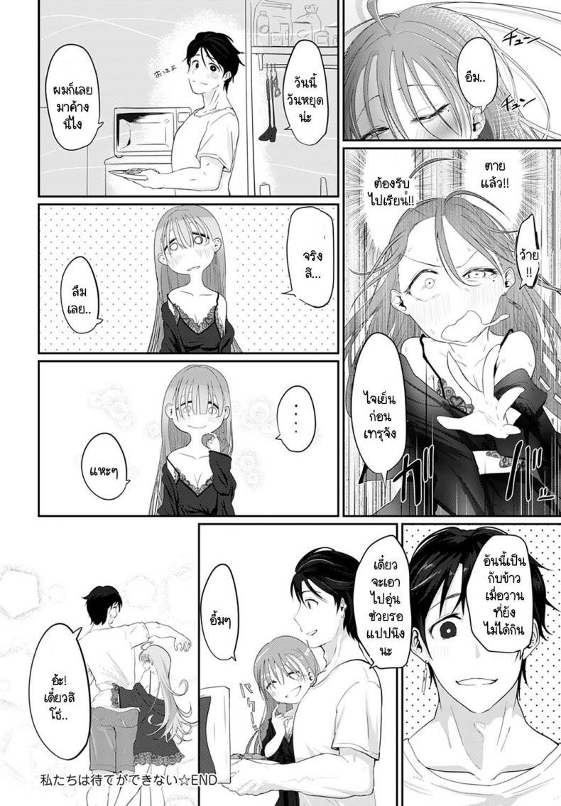 เราสองคนรอไม่ได้ [Ooooalikui] Watashitachi ha mate ga dekinai ภาพ 31