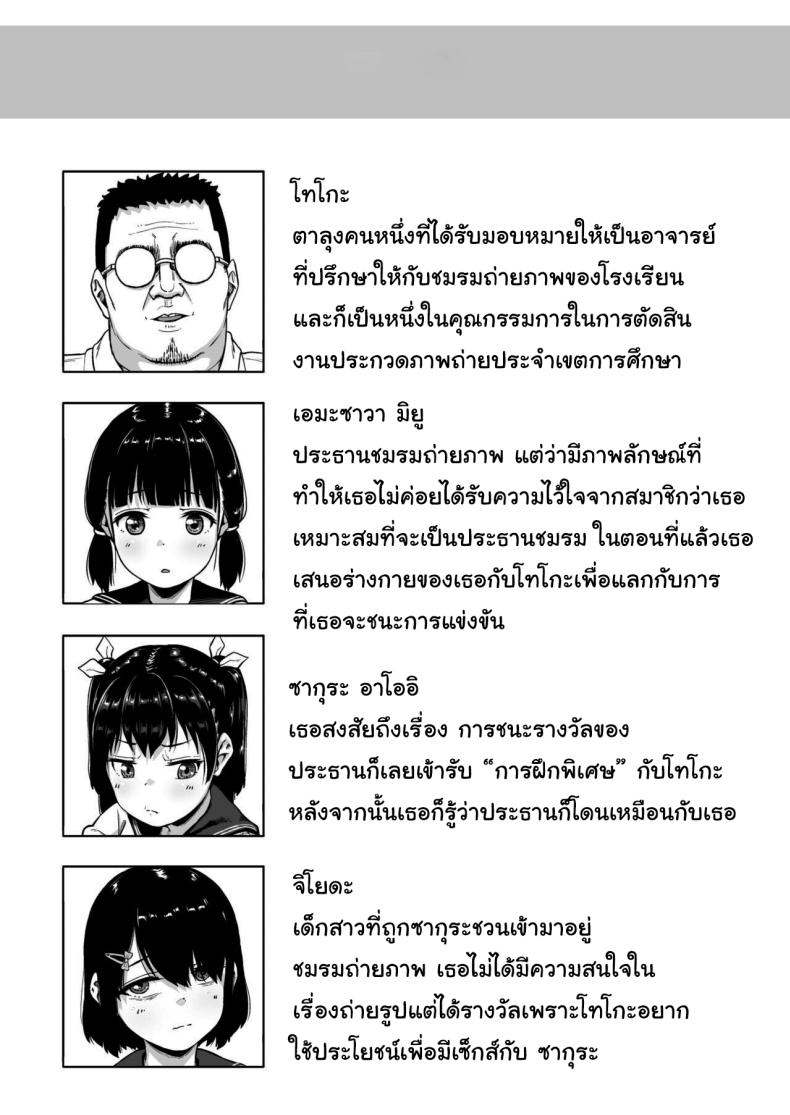 มีปัญหาปรึกษากับครู [Circle Mizusane (Mizusane)] Joshi Shashin-bu to Oji-san Shidouin ~Kuimono ni Sareta Akogare~ มีปัญหาปรึกษากับครู 3 ภาพ 1